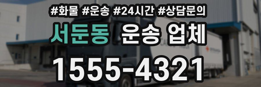 서둔동 운송 업체