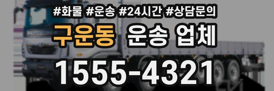 구운동 운송 업체