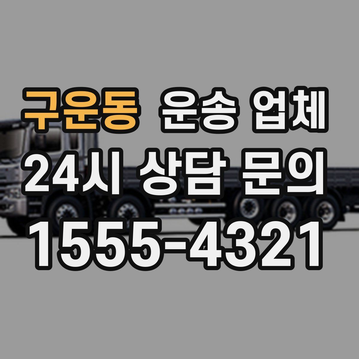 구운동 운송 업체