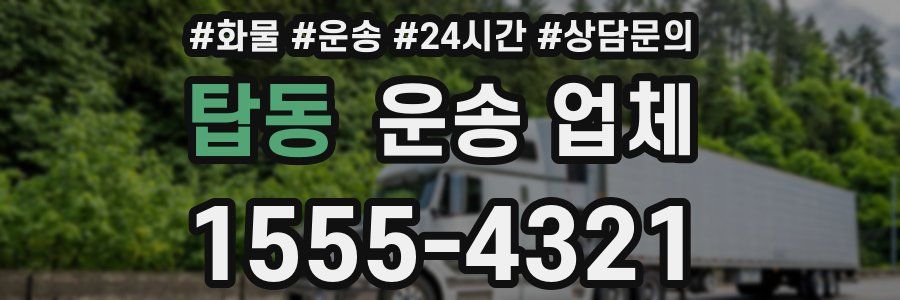 탑동 운송 업체