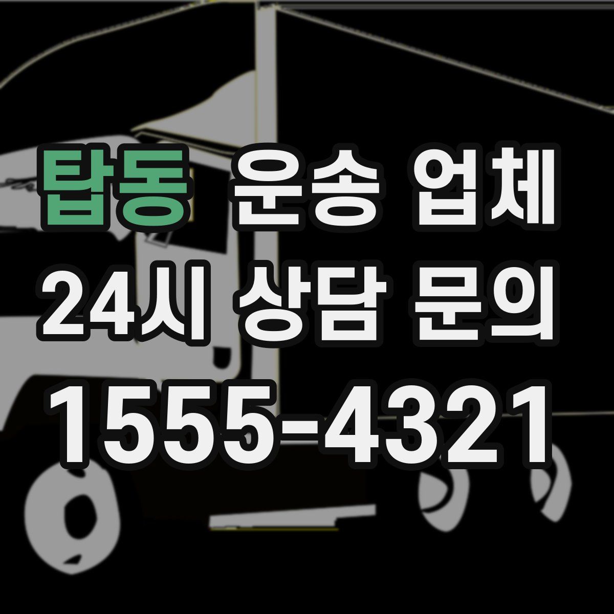 탑동 운송 업체