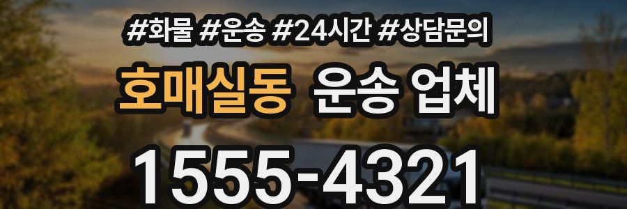 호매실동 운송 업체