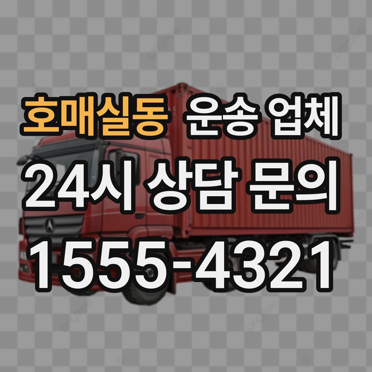 호매실동 운송 업체