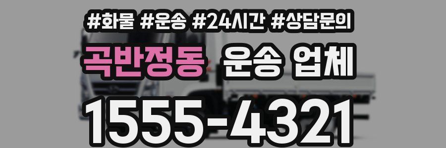 곡반정동 운송 업체