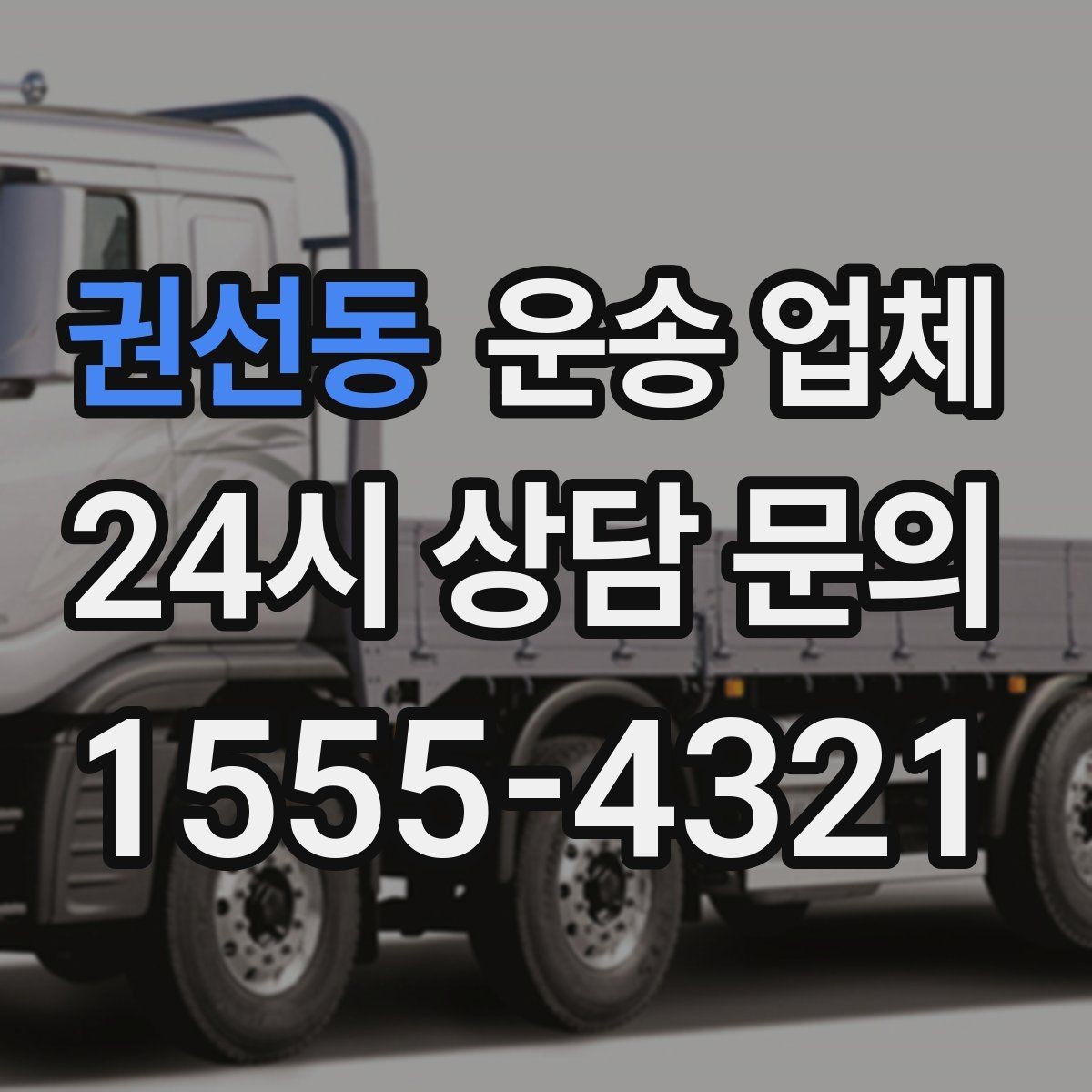 권선동 운송 업체 예약 시기별 비용 차이