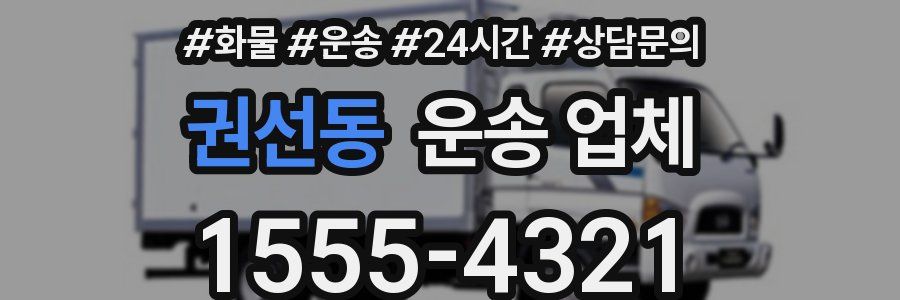 권선동 운송 업체