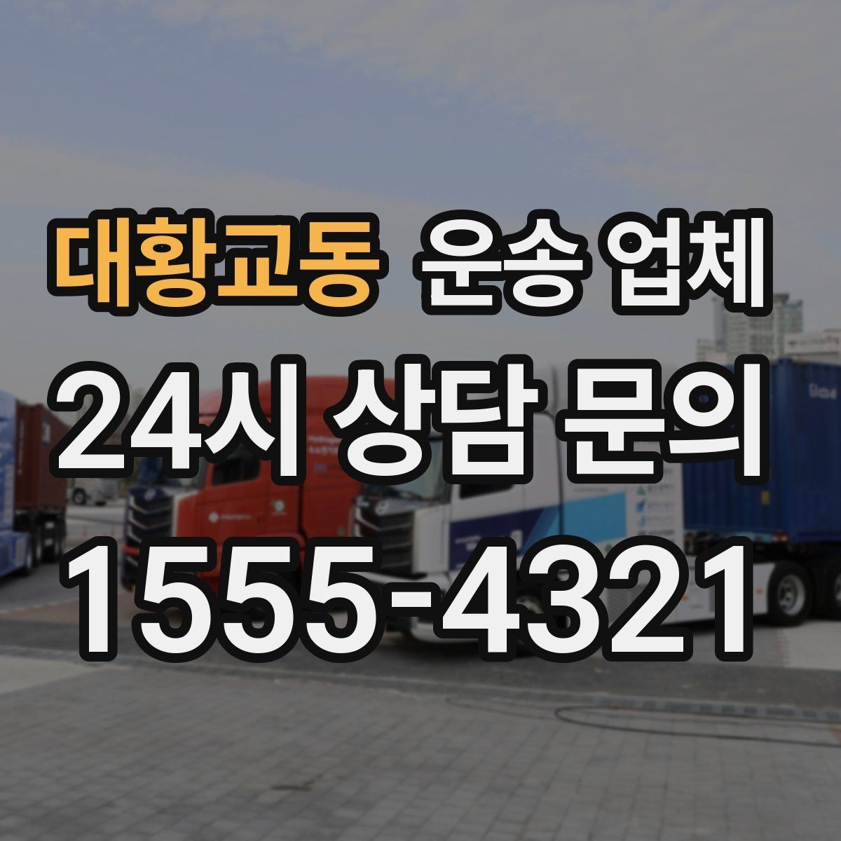 대황교동 운송 업체 화물 크기에 따른 선택 방법
