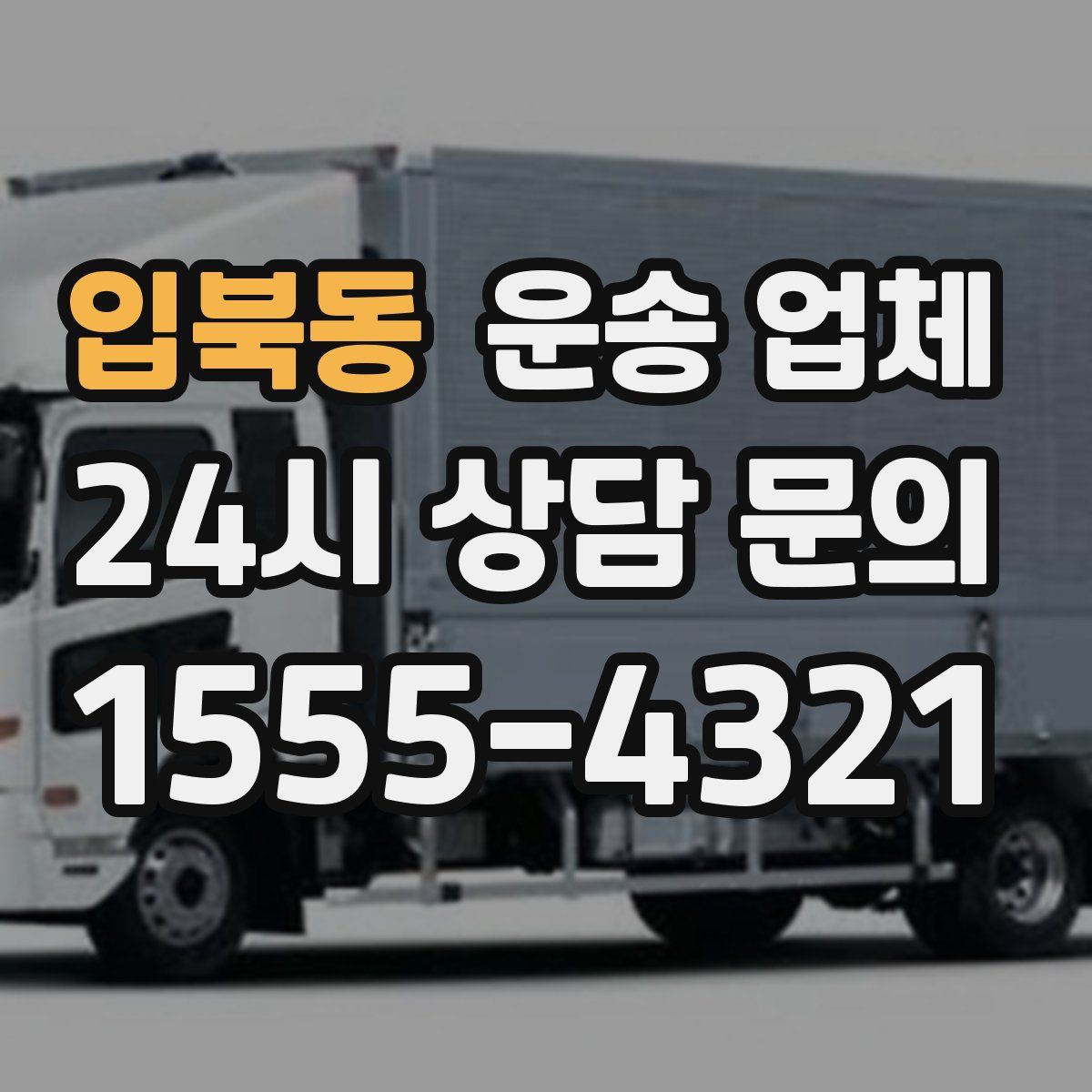 입북동 운송 업체