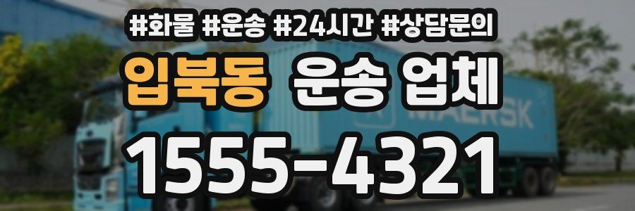 입북동 운송 업체