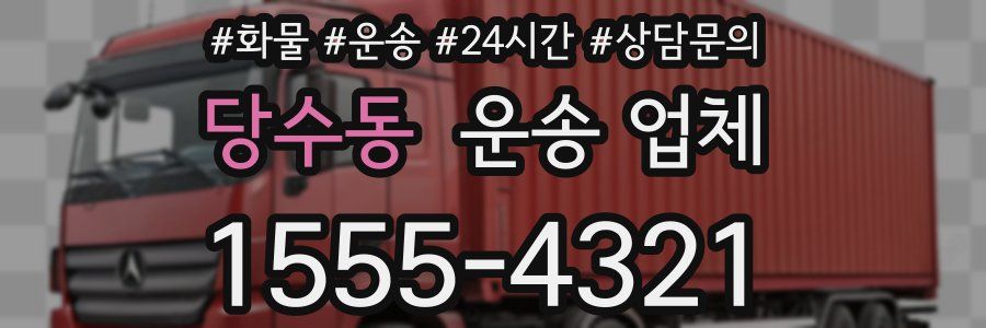 당수동 운송 업체