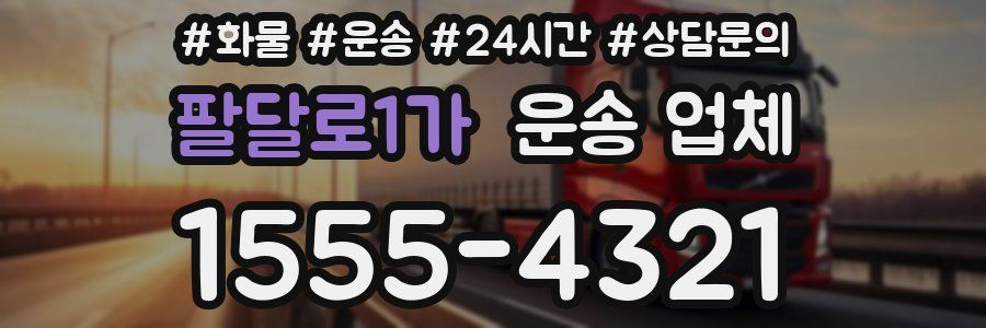 팔달로1가 운송 업체