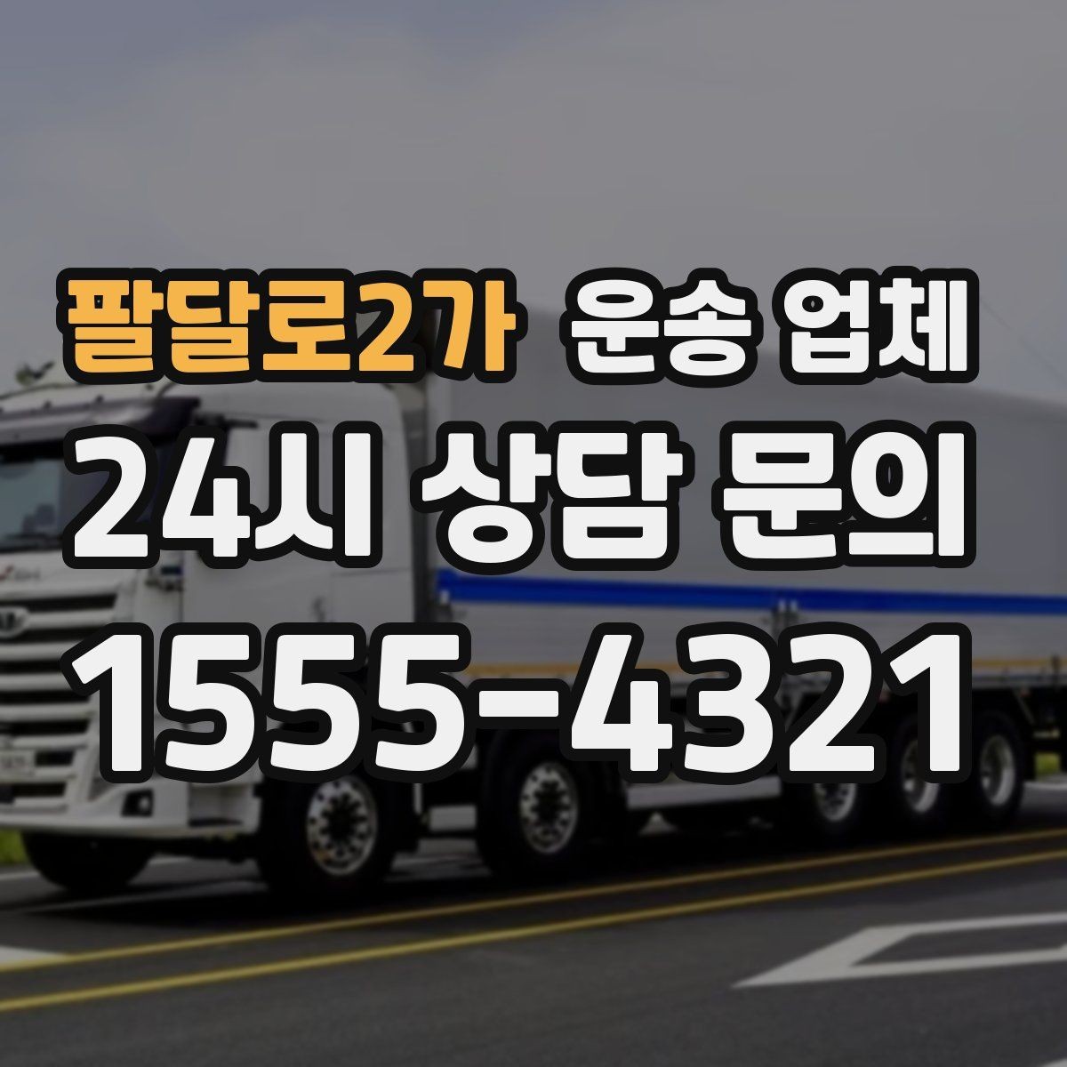 팔달로2가 운송 업체 이동 거리 외 고려해야 할 요소