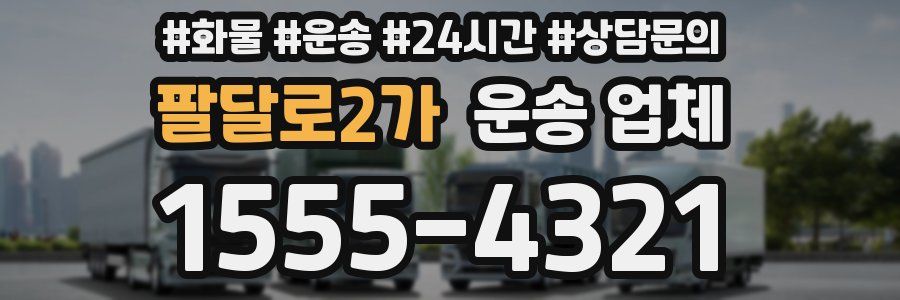 팔달로2가 운송 업체