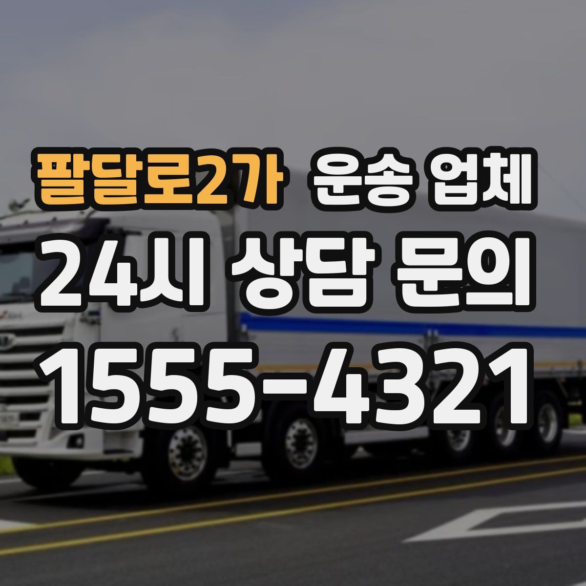 팔달로2가 운송 업체