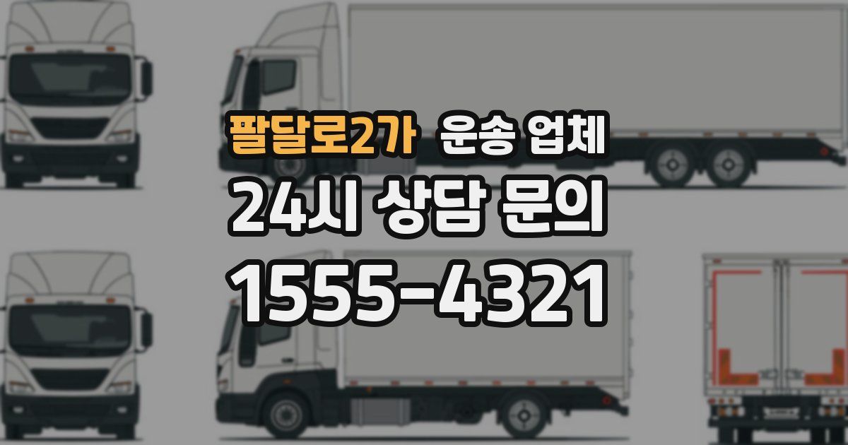 팔달로2가 운송 업체