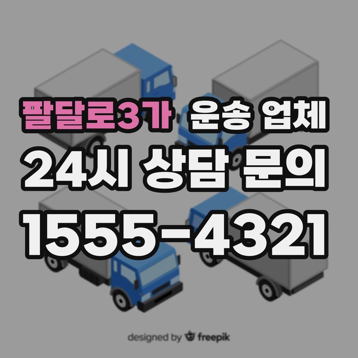 팔달로3가 운송 업체 1톤부터 대형 차량까지 선택 기준