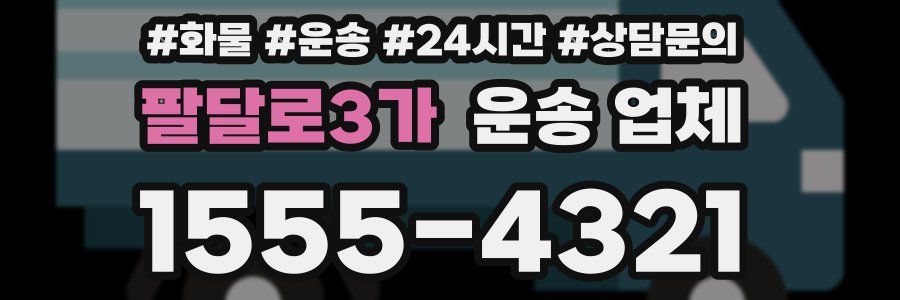 팔달로3가 운송 업체