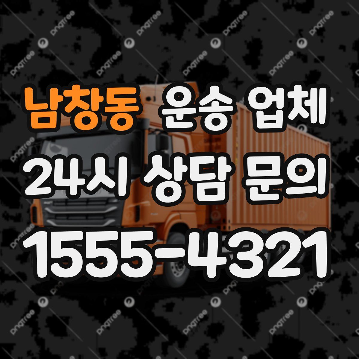 남창동 운송 업체