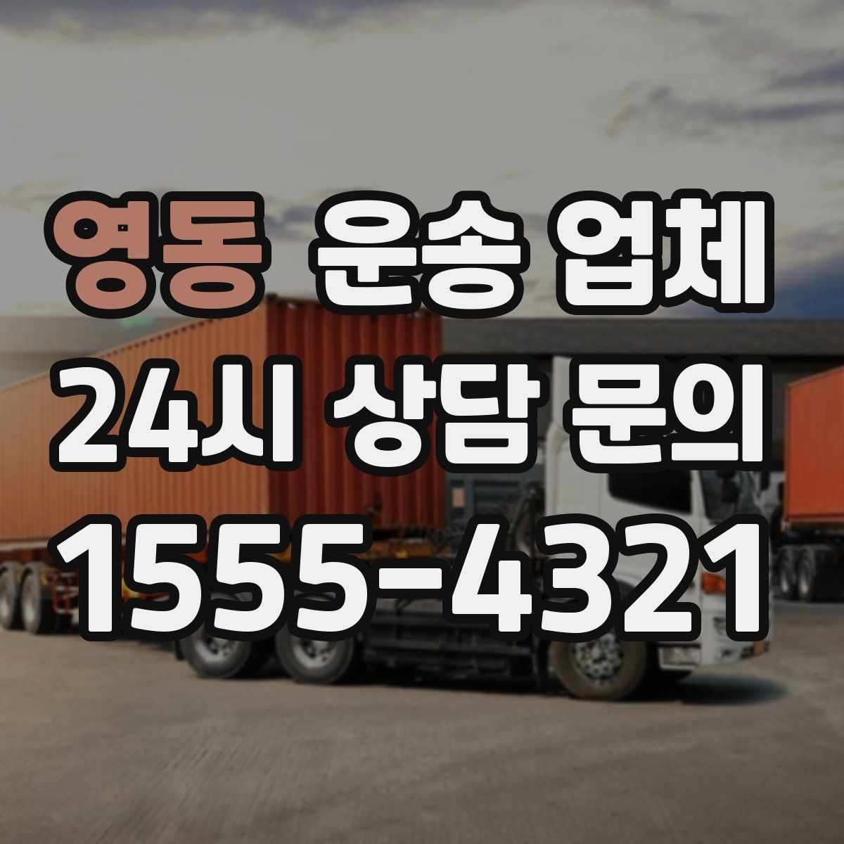 영동 운송 업체