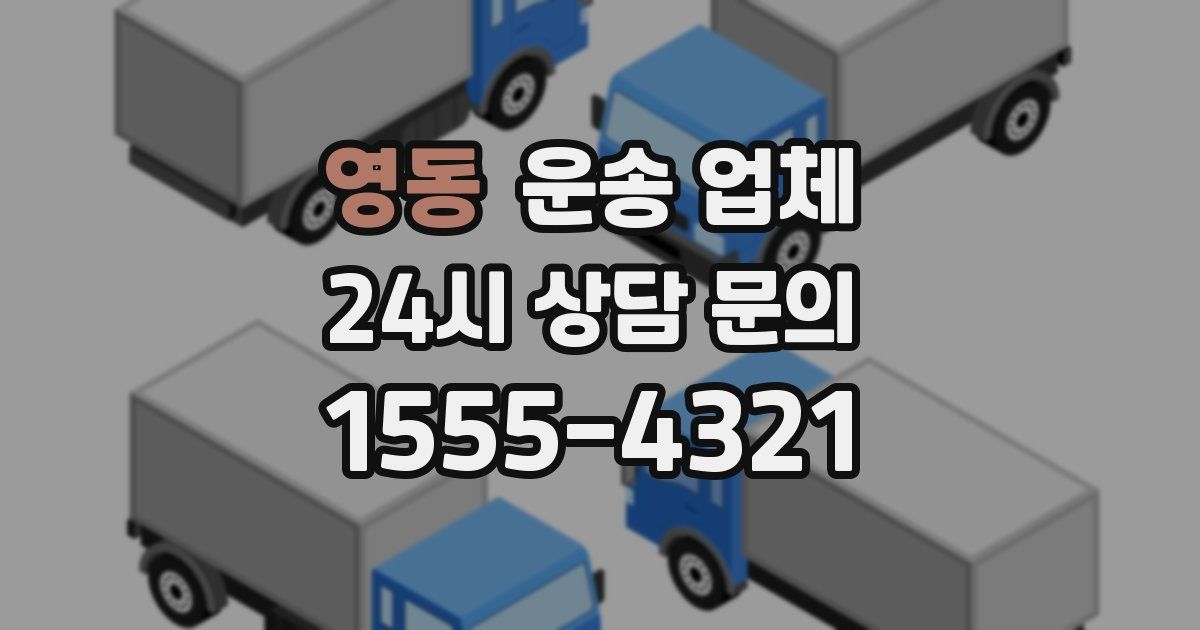 영동 운송 업체