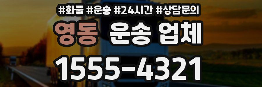 영동 운송 업체