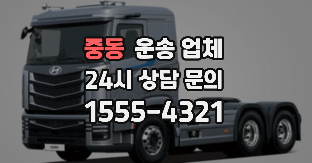 중동 운송 업체