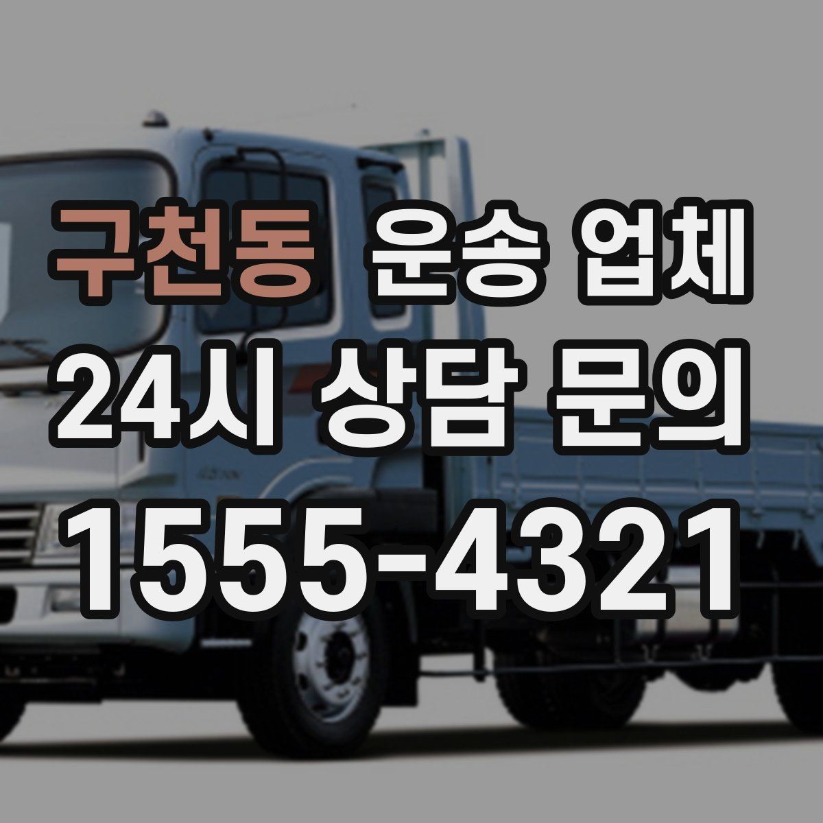 구천동 운송 업체 골목 진입 가능 여부 체크