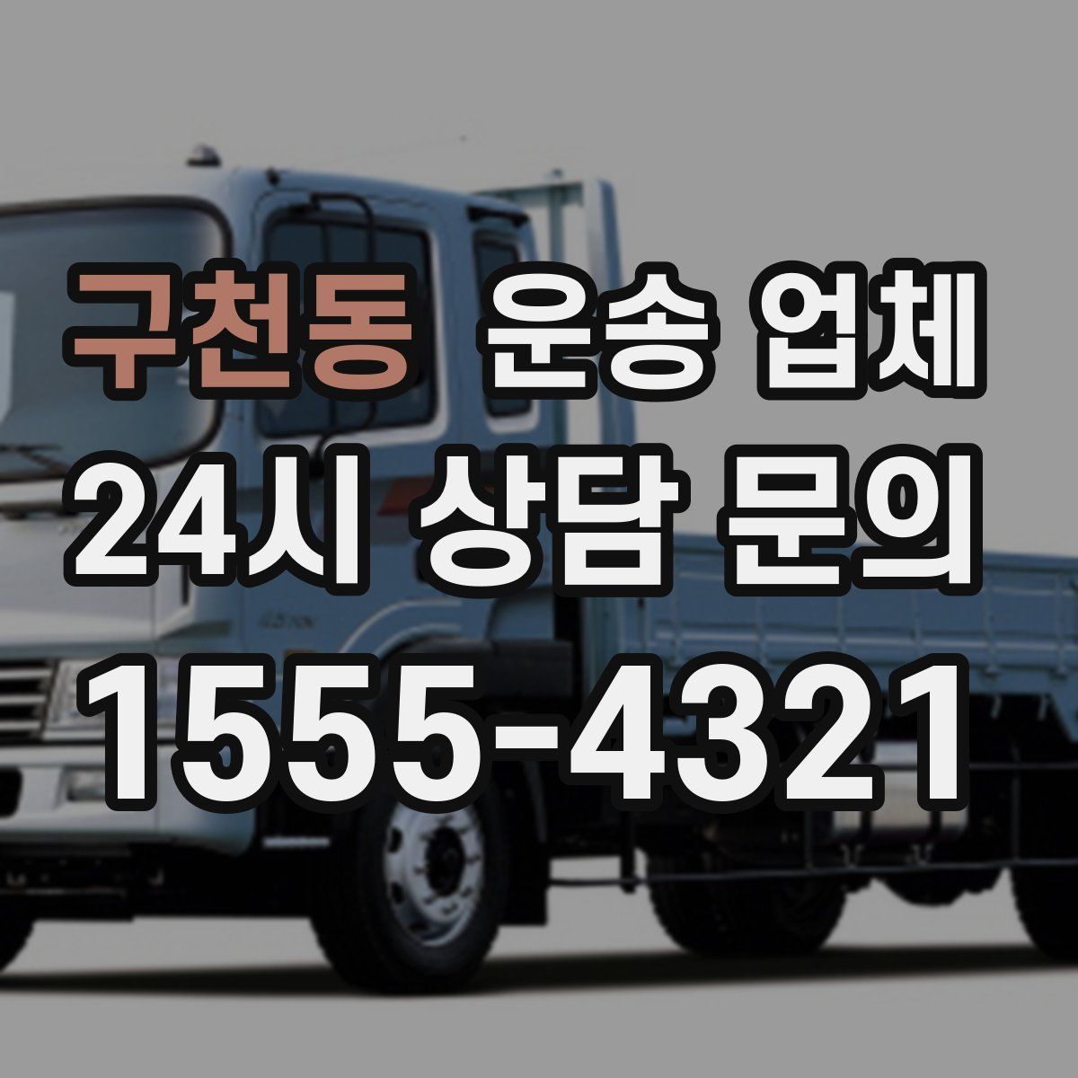 구천동 운송 업체