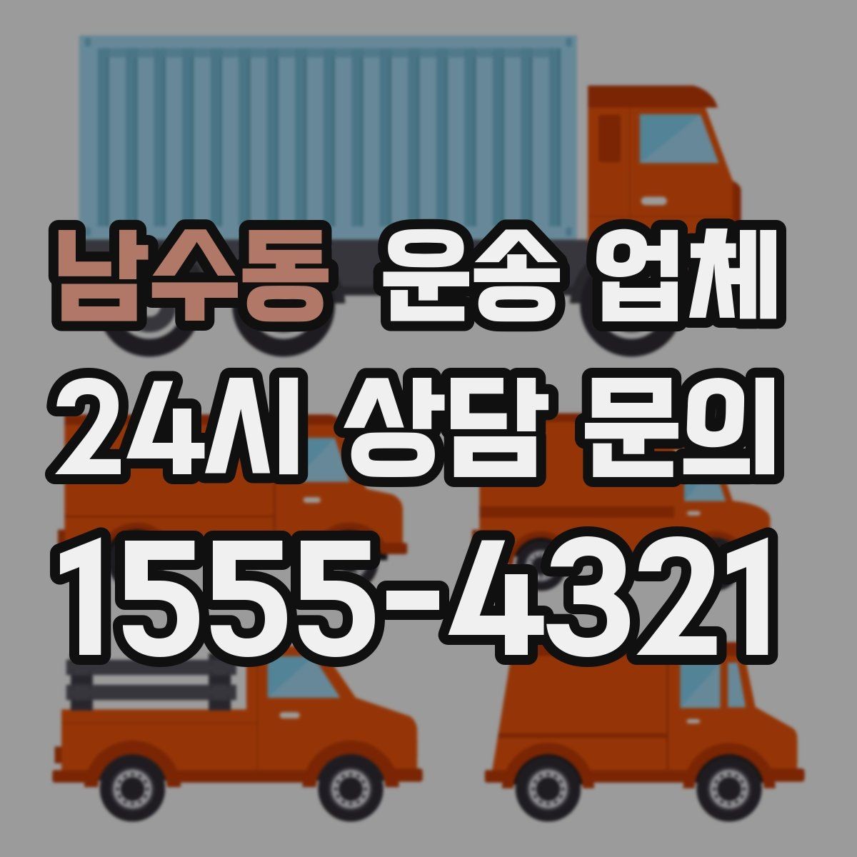 남수동 운송 업체 현실적인 선택 기준 총정리