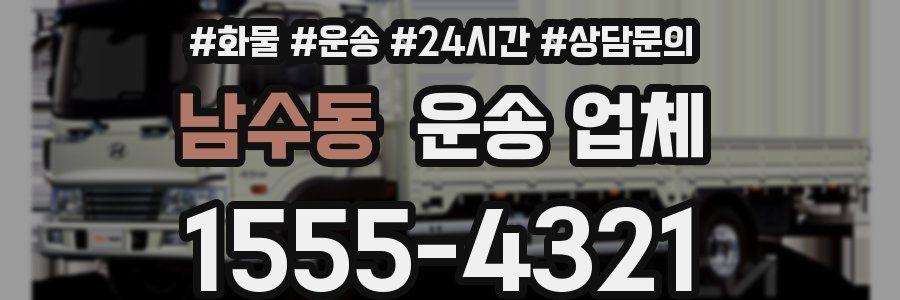 남수동 운송 업체