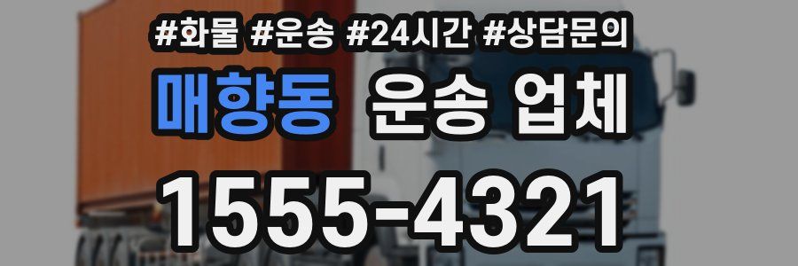 매향동 운송 업체
