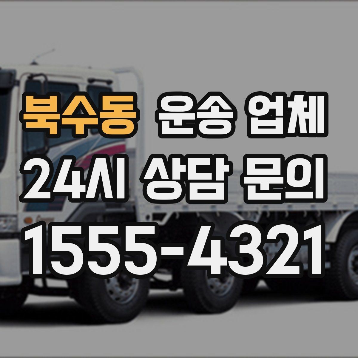 북수동 운송 업체 차량 선택이 중요한 이유