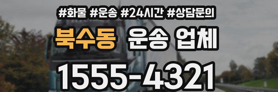 북수동 운송 업체