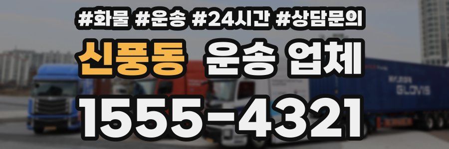신풍동 운송 업체