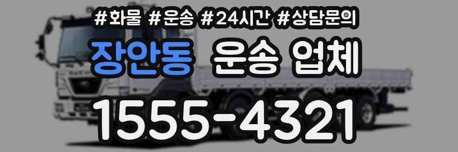 장안동 운송 업체