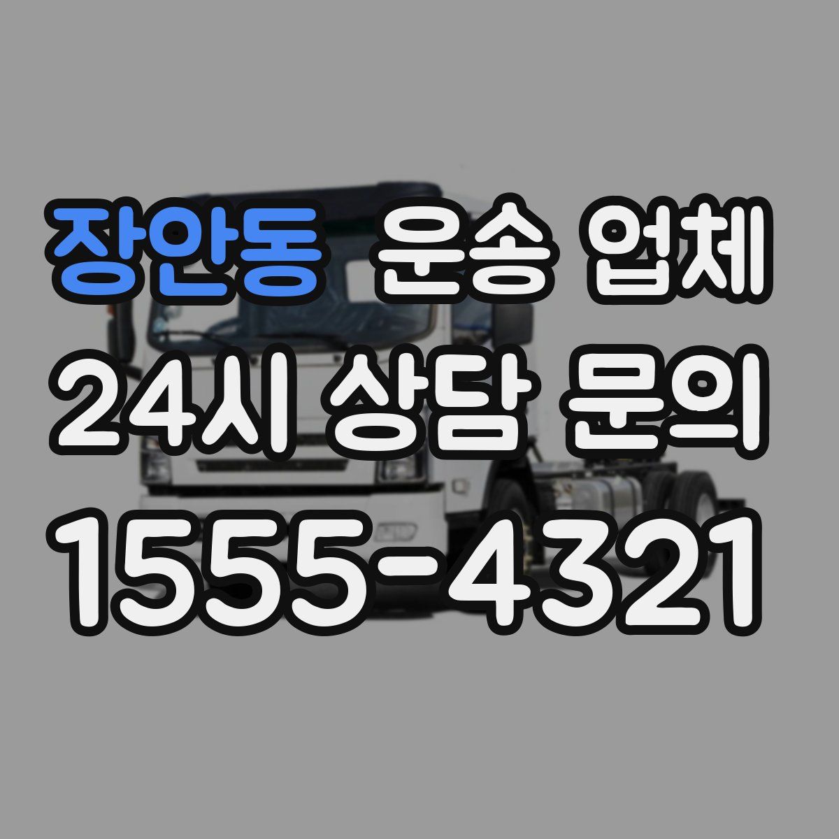 장안동 운송 업체