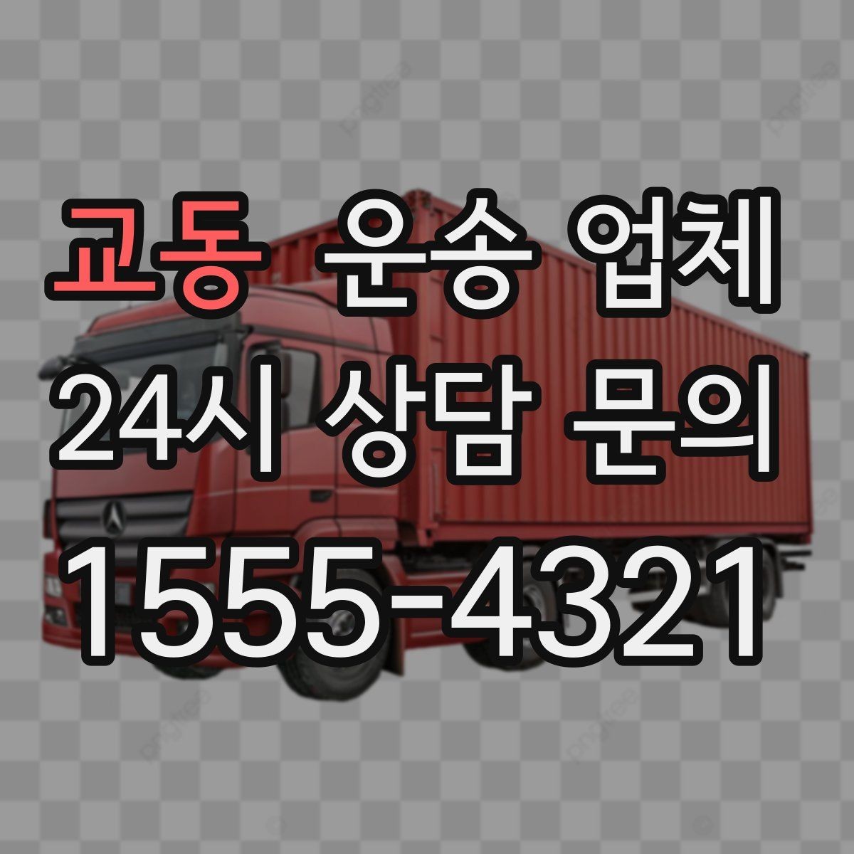 교동 운송 업체 당일 요청 가능 여부 확인