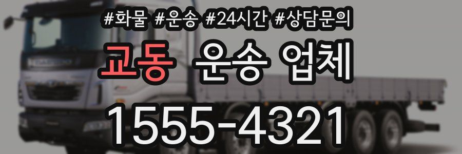 교동 운송 업체
