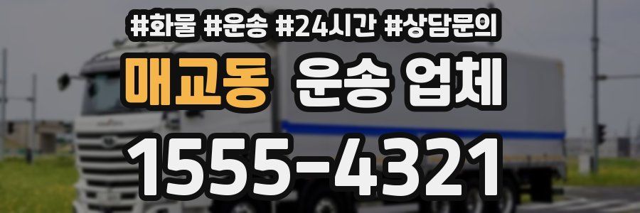 매교동 운송 업체