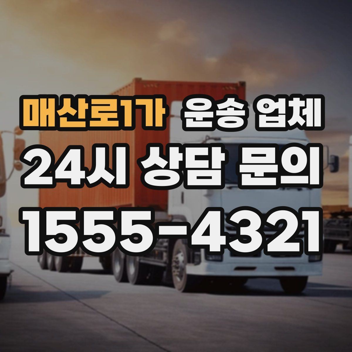 매산로1가 운송 업체 실패 없는 이용을 위한 체크리스트