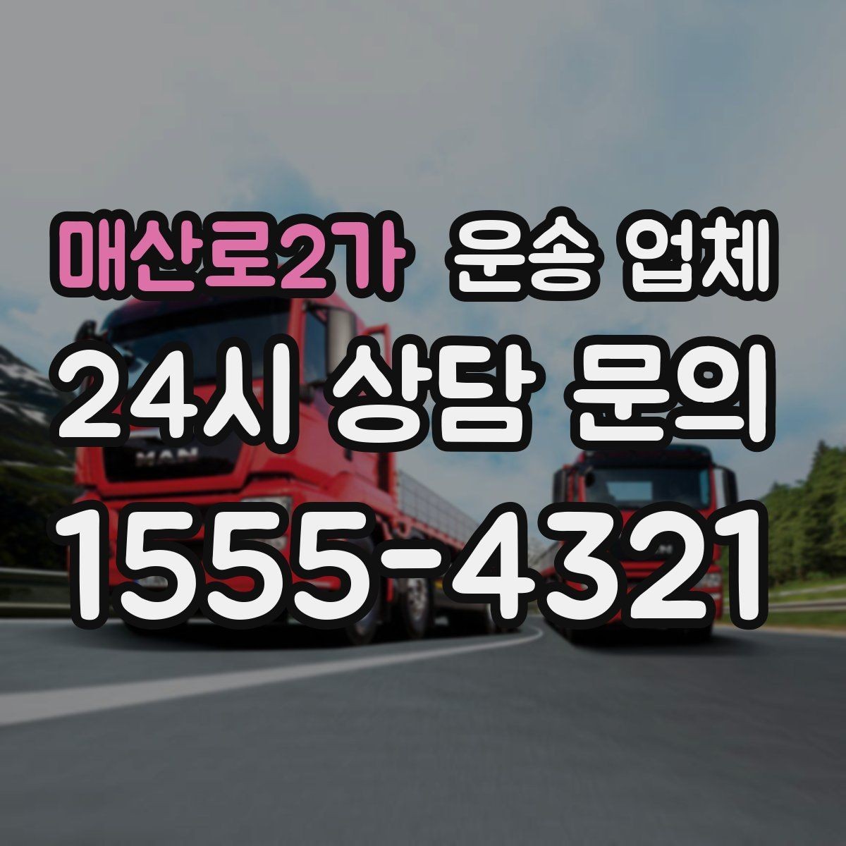 매산로2가 운송 업체 소형 화물 운송 기준