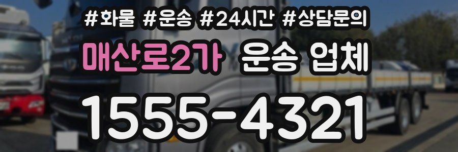 매산로2가 운송 업체