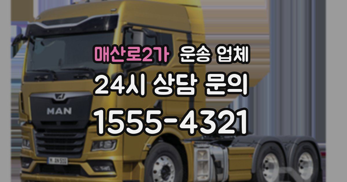 매산로2가 운송 업체