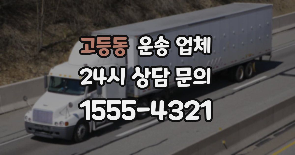 고등동 운송 업체