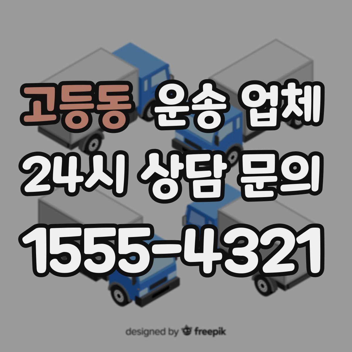 고등동 운송 업체