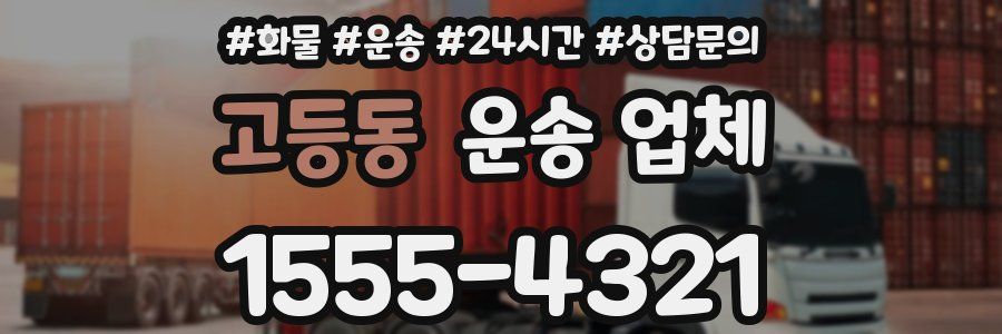 고등동 운송 업체