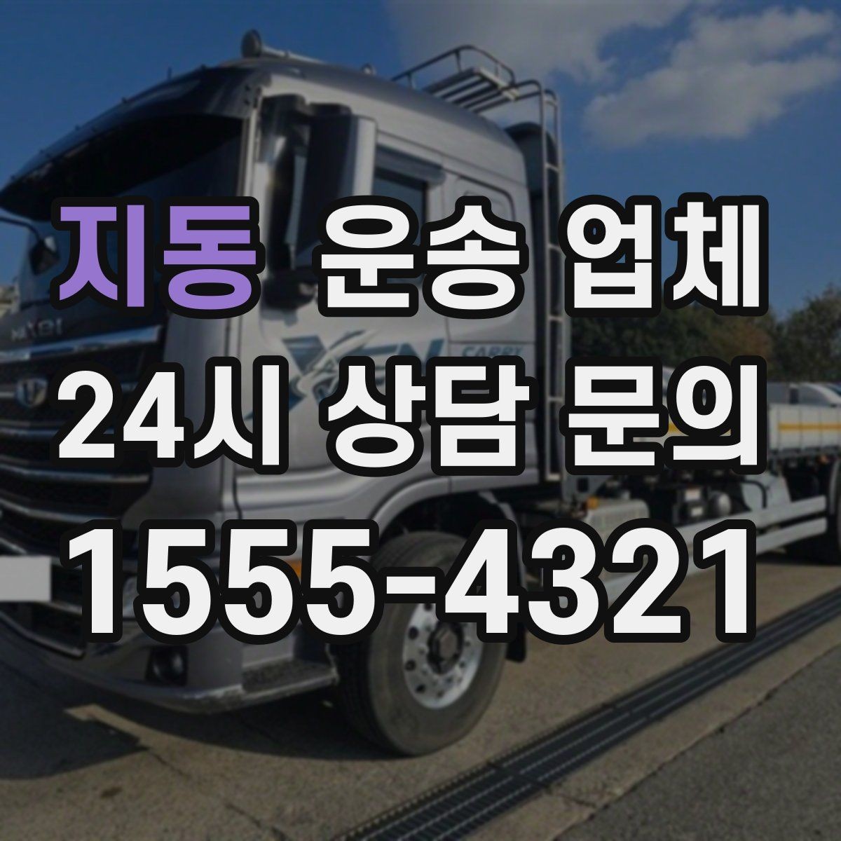 지동 운송 업체 실속 있는 이용 전략