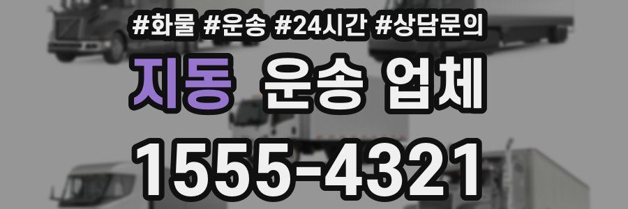 지동 운송 업체