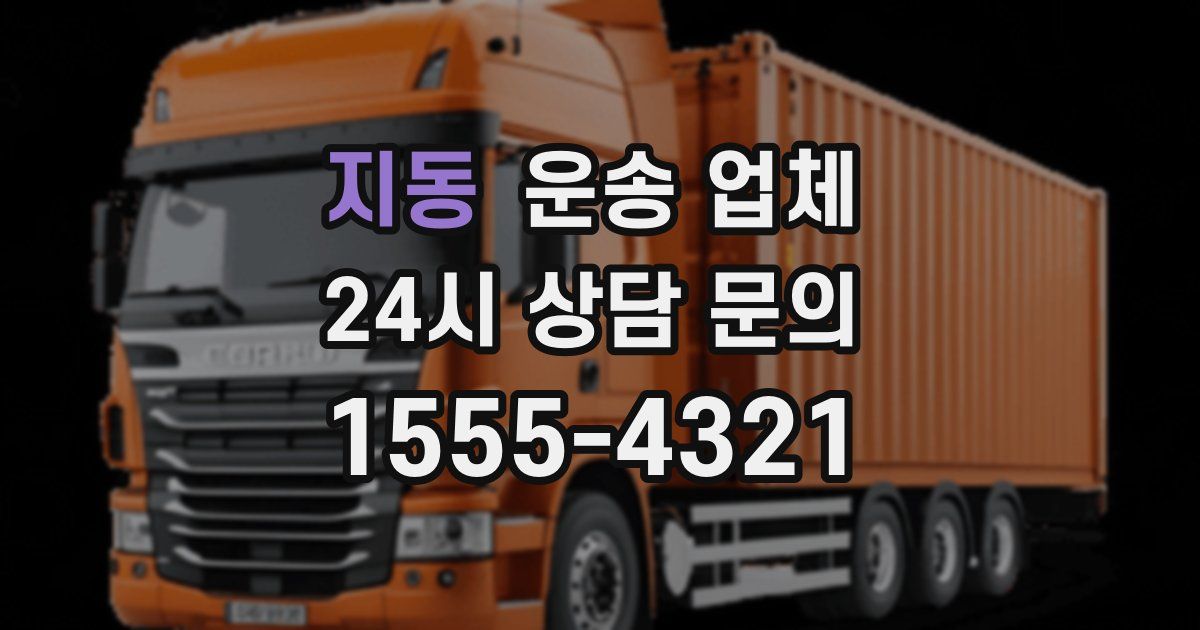 지동 운송 업체