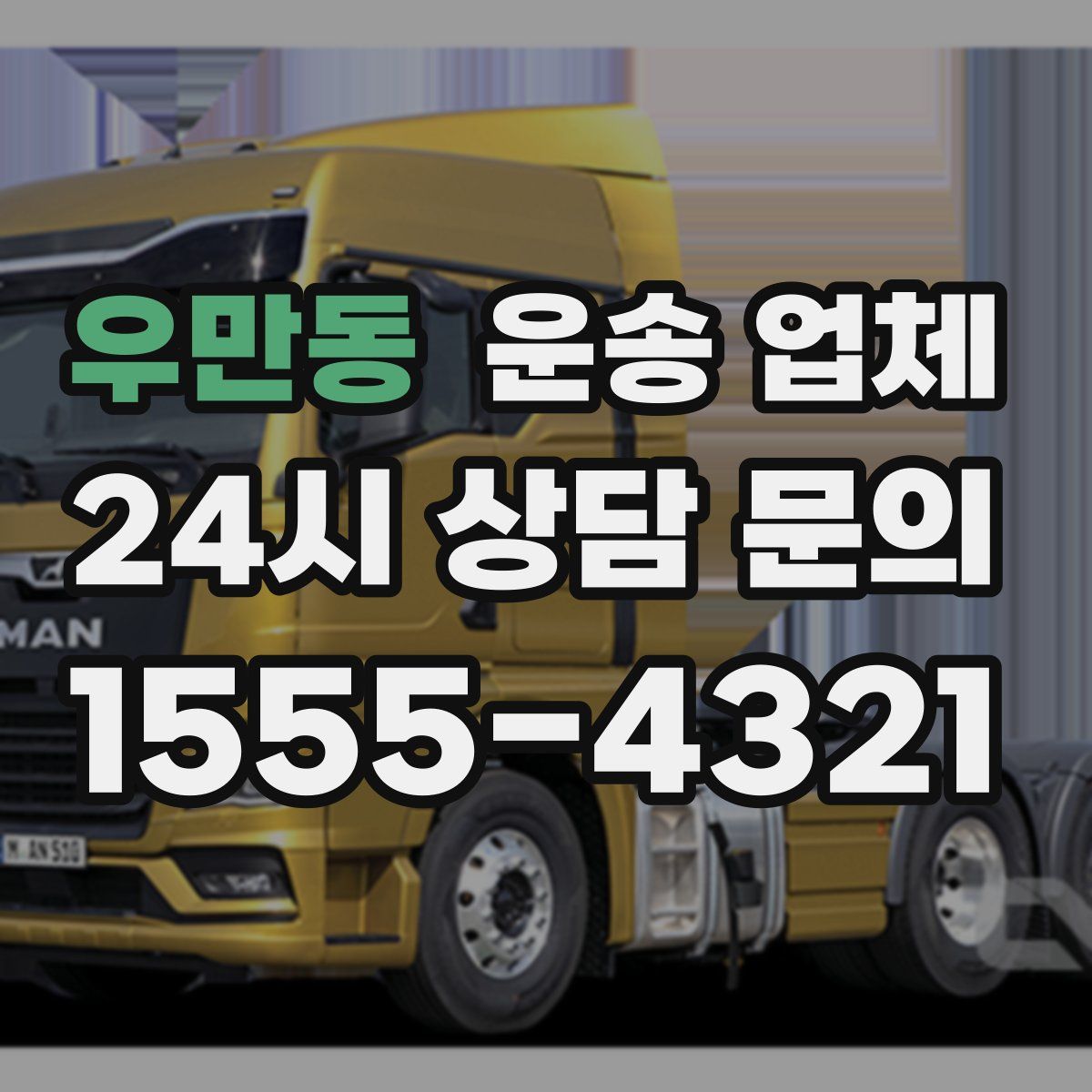 우만동 운송 업체